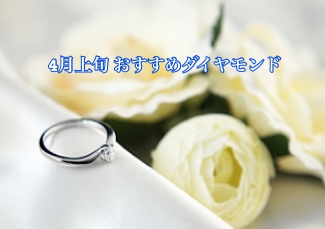 【4月上旬】おすすめダイヤモンドのご紹介
