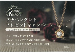 美女と野獣ブライダルコレクション『プチペンダント』プレゼントキャンペーン