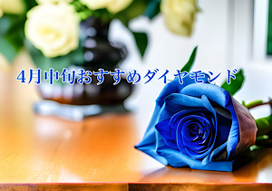 【4月中旬】おすすめダイヤモンドのご紹介