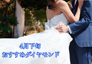 【4月下旬】おすすめダイヤモンドのご紹介