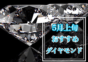 ５月上旬 おすすめダイヤモンド