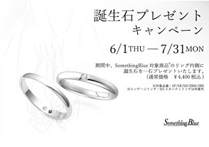 SomethingBlue誕生石プレゼントキャンペーン