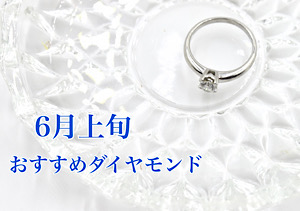 【6月上旬】おすすめダイヤモンド