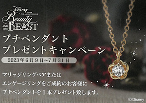 美女と野獣ブライダルコレクション『プチペンダント』プレゼントキャンペーン