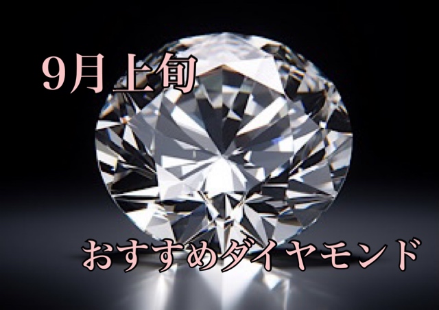 【9月上旬】おすすめダイヤモンド
