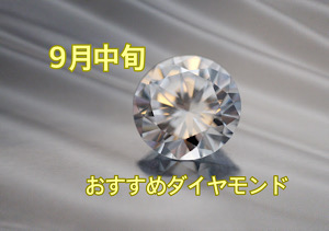 【9月中旬】おすすめダイヤモンド