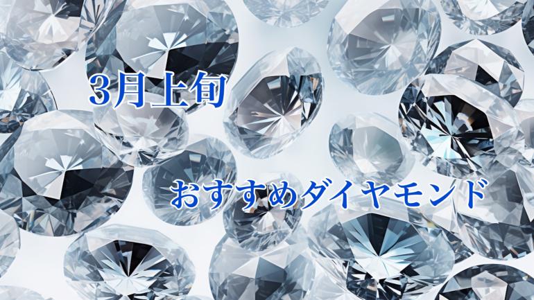 【3月上旬】おすすめダイヤモンド