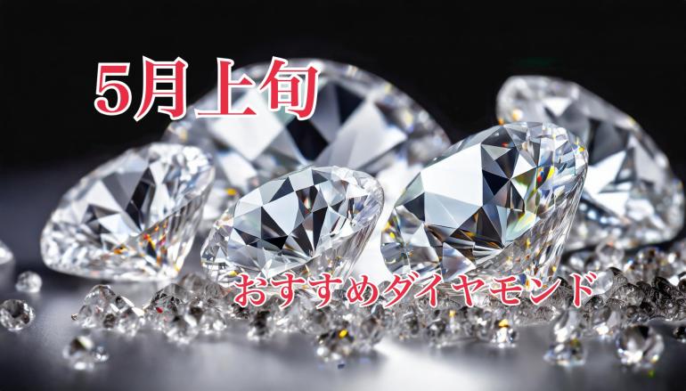 【5月上旬】おすすめダイヤモンド
