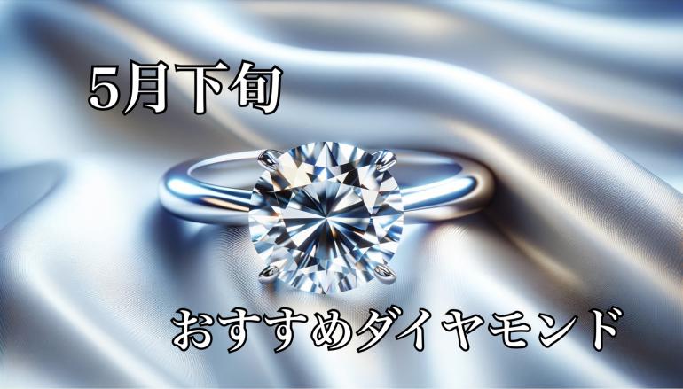 【5月下旬】おすすめダイヤモンド
