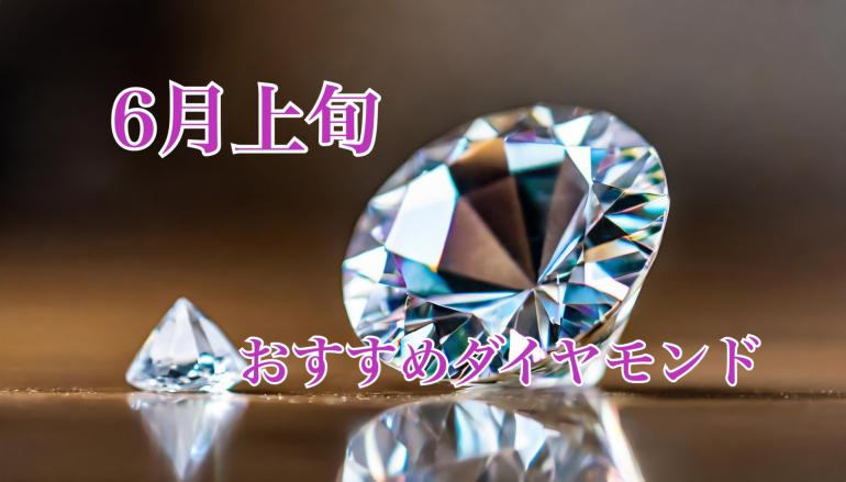  【6月上旬おすすめダイヤモンド】
