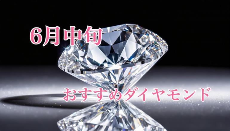 【6月中旬】おすすめダイヤモンド