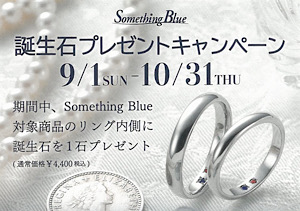 【Something Blue 誕生日石プレゼントキャンペーン】