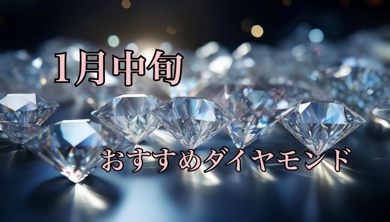 【1月中旬】栃木県、茨城県、群馬県でどこよりもお安くダイヤモンドをお求め頂けます。