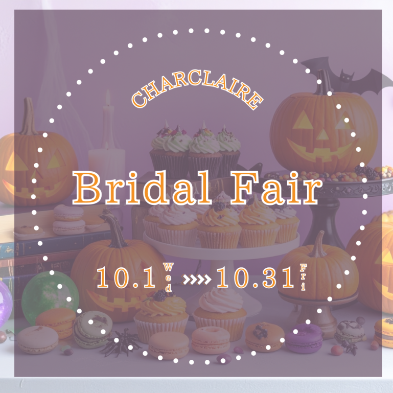 【10月限定 ブライダルフェア】