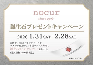 【nocur誕生石プレゼントキャンペーン】