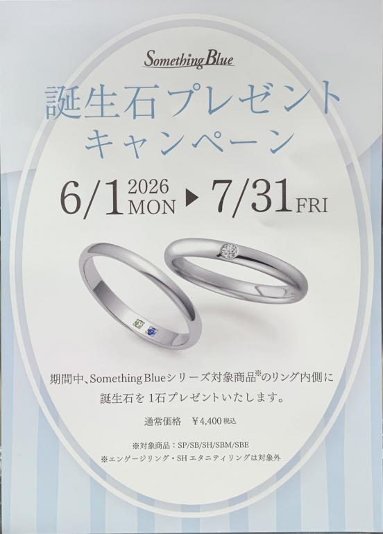 サムシングブルー誕生石プレゼントキャンペーン
