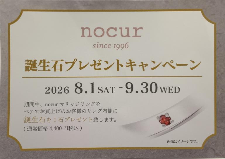 nocur誕生石プレゼントキャンペーン
