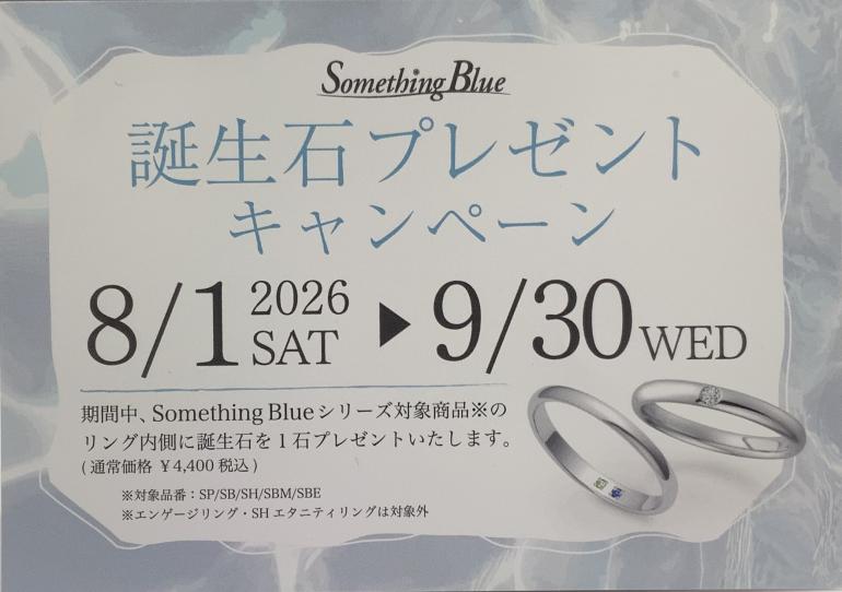 サムシングブルー誕生石プレゼント
