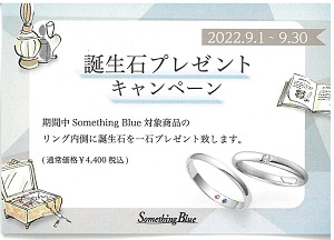 Something Blue誕生石プレゼントキャンペーン
