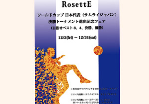 《RosettE ワールドカップ　日本代表　決勝トーナメント進出記念フェアのお知らせ》